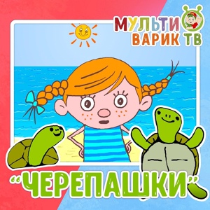 Обложка для МультиВарик ТВ - Черепашки