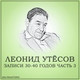 Обложка для Леонид Утёсов, Эдит Утесова - Днем И Ночью