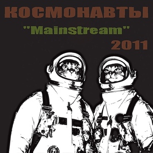 Обложка для Космонавты - Отдушина