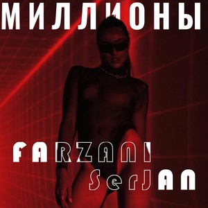 Обложка для Farzani, SerJAN - Миллионы