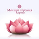 Обложка для Mantra Music Center - Намасте медитация