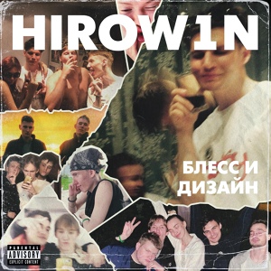 Обложка для hirow1n - Спокойный парень (feat. Capsmoke)
