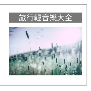 Обложка для 鋼琴世界 - 國外