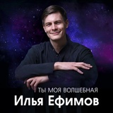 Обложка для Илья Ефимов - Ты моя волшебная