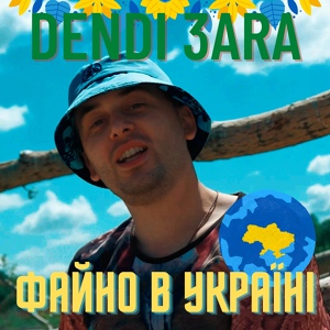 Обложка для Dendi 3ara - Файно в Україні
