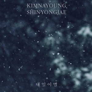 Обложка для Kim Na Young, Shin Yong Jae - The Day (Inst.)