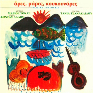 Обложка для Tania Tsanaklidou - Laiki Agora