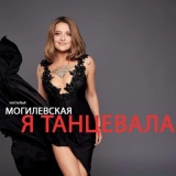 Обложка для Наталья Могилевская - Я танцевала