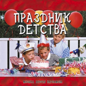 Обложка для Андрей Варламов feat. Шоу-группа Улыбка - Мой учитель