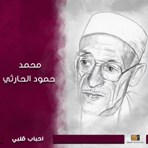 Обложка для محمد حمود الحارثي - ان بت ساهر ماعليا جناح