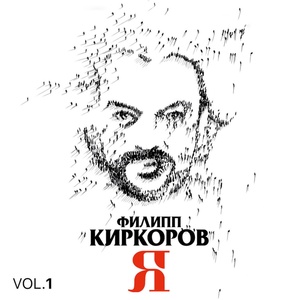 Обложка для Филипп Киркоров - Ты моё счастье