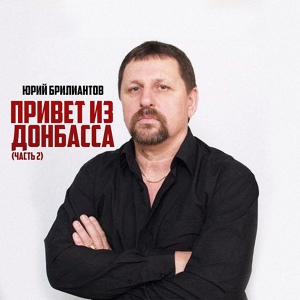 Обложка для Юрий Брилиантов, Владимир Сорокин - Письмо в Питер