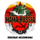 Обложка для MAMA RUSSIA - Механический медведь