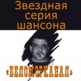 Обложка для Беломорканал - Разведенные мосты