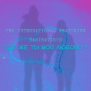 Обложка для Teo International feat. CarinaVirus - Где же ты моя любовь?