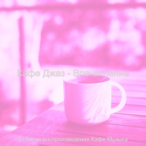 Обложка для в список воспроизведения Кафе Музыка - Звуки (Кафе Джаз)