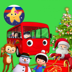 Обложка для Литл Бэйби Бам Детский стишок друзья - Колеса у Автобуса 23. Рождество