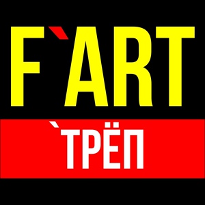 Обложка для F`Art - Трёп