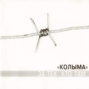 Обложка для КОЛЫМА - Казанский вокзал