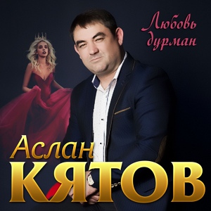 Обложка для Аслан Кятов - Любовь дурман