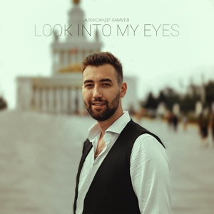 Обложка для Александр Хамуев - Look into my eyes