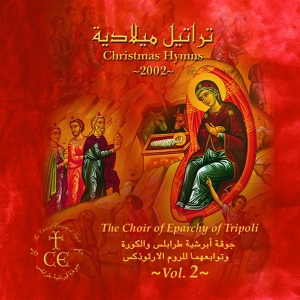 Обложка для The Choir of Eparchy of Tripoli - ذكصا اللِّيتين - إنَّ المجوس ملوك فارس