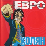 Обложка для ЕВРО - Бам! Бам! Бам!