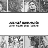Обложка для Алексей Понамарёв - А мы не ангелы, парень