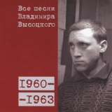 Обложка для Владимир Высоцкий - «У меня было сорок фамилий …» (1962 или 1963)