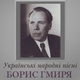 Обложка для Борис Гмиря - Чуєш, брате мій