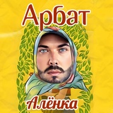 Обложка для Арбат - Алёнка