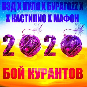 Обложка для Н3Д Х ПУЛЯ Х БУРАГОZZ Х КАСТИЛИО Х МАФОН - БОЙ КУРАНТОВ 2020