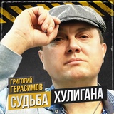 Обложка для Герасимов Григорий - Судьба хулигана