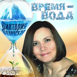 Обложка для Виктория Полинская - Время - вода