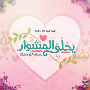 Обложка для Ammar Sarsar - Yahlu Al Mishwar