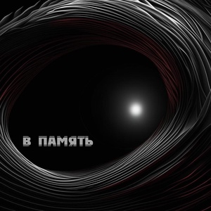 Обложка для Bochatrei, Денис Рамс, домеНИК - В память