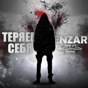 Обложка для ENZAR feat. BeZZobraZZie Gang - Теряем себя