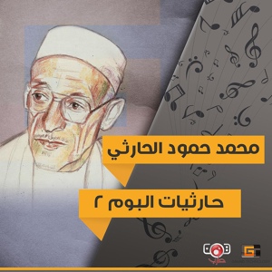Обложка для محمد حمود الحارثي - جلسة تراثية يمنية