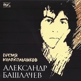 Обложка для Александр Башлачёв - Некому березу заломати