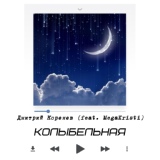 Обложка для Дмитрий Коренев - Колыбельная (feat. Megakristi) [Miki Mouse Remix]