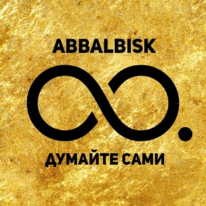 Обложка для ABBALBISK - ПАША ДУРОВ