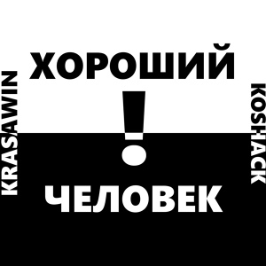 Обложка для KrasaWIN feat. Koshack - ХОРОШИЙ ЧЕЛОВЕК