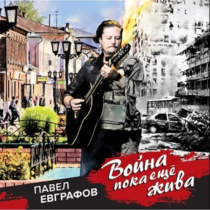 Обложка для Павел Евграфов - Провожали парня на Донбасс