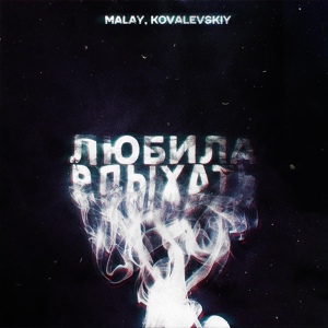 Обложка для MALAY, KOVALEVSKIY - Любила вдыхать