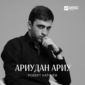 Обложка для Роберт Катчиев - Ариудан ариу