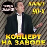 Обложка для Геннадий Хазанов - Концерт на заводе