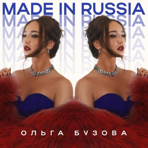 Обложка для Ольга Бузова - Made in Russia