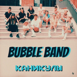 Обложка для Bubble Band - Каникулы