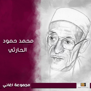 Обложка для محمد حمود الحارثي - غزال رداح