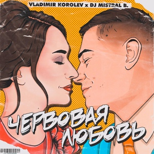 Обложка для Vladimir Korolev, DJ Mistral B. - Червовая любовь